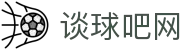 谈球吧(中国)-官方网站